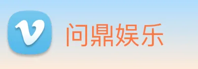 问鼎娱乐 Logo